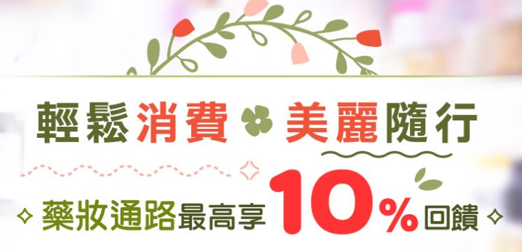 賴點卡於指定星期至康是美、屈臣氏、Tomod's 消費，就享單筆滿額最高 9 折優惠