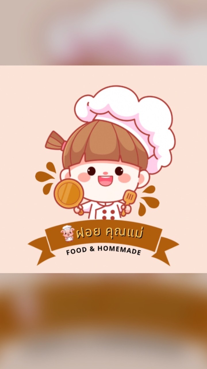 หมูฝอยคุณแม่ HOMEMADE 👩🏻🐷