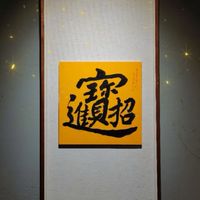 技法交流社A181