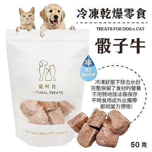 寵鮮食《冷凍熟成犬貓零食-骰子牛50g》 可常溫保存 無其他添加物