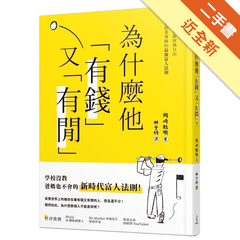 商品資料 作者：岡崎勉明 出版社：三民書局股份有限公司 出版日期：20200710 ISBN/ISSN：9789571468419 語言：繁體/中文 裝訂方式：平裝 頁數：224 原價：320 ---