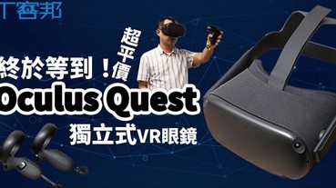 Oculus Quest 實測！免接線、6自由度戴著趴趴走，一萬五千元就可以搞定的超平價 VR 眼鏡！