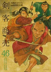 剣客商売 剣客商売 （43）［コミック］｜大島やすいち・池波正太郎 