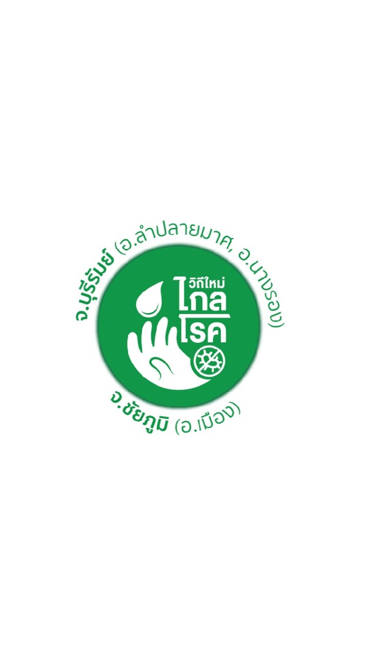 วิถีใหม่ไกลโรค อสม.อ.ลำปลายมาศ, อ.นางรอง และอ.เมืองชัยภูมิ