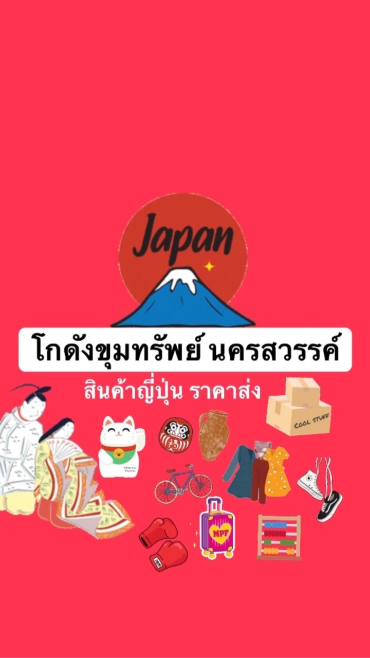โกดังขุมทรัพย์ ขายส่งสินค้าญี่ปุ่นมือ 2 นครสวรรค์ 🇯🇵