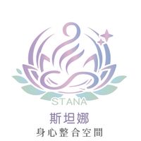 Stana斯坦娜｜聊癒室