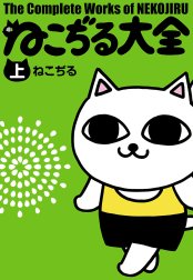 ねこぢる大全 ねこぢる大全 上｜ねこぢる｜LINE マンガ