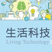 生活科技