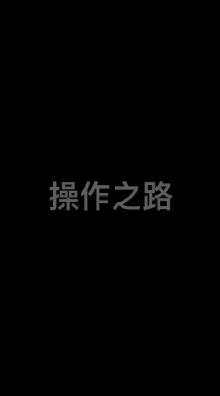 操作之路-江禮安