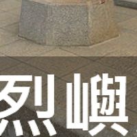 我是烈嶼人