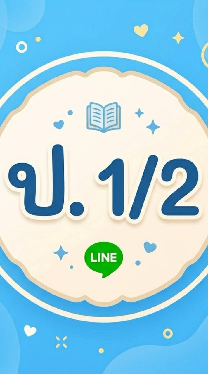 ชั้นประถมศึกษาปีที่ 1/2 - 2569