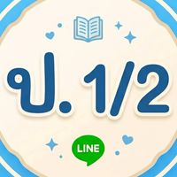ชั้นประถมศึกษาปีที่ 1/2 - 2569