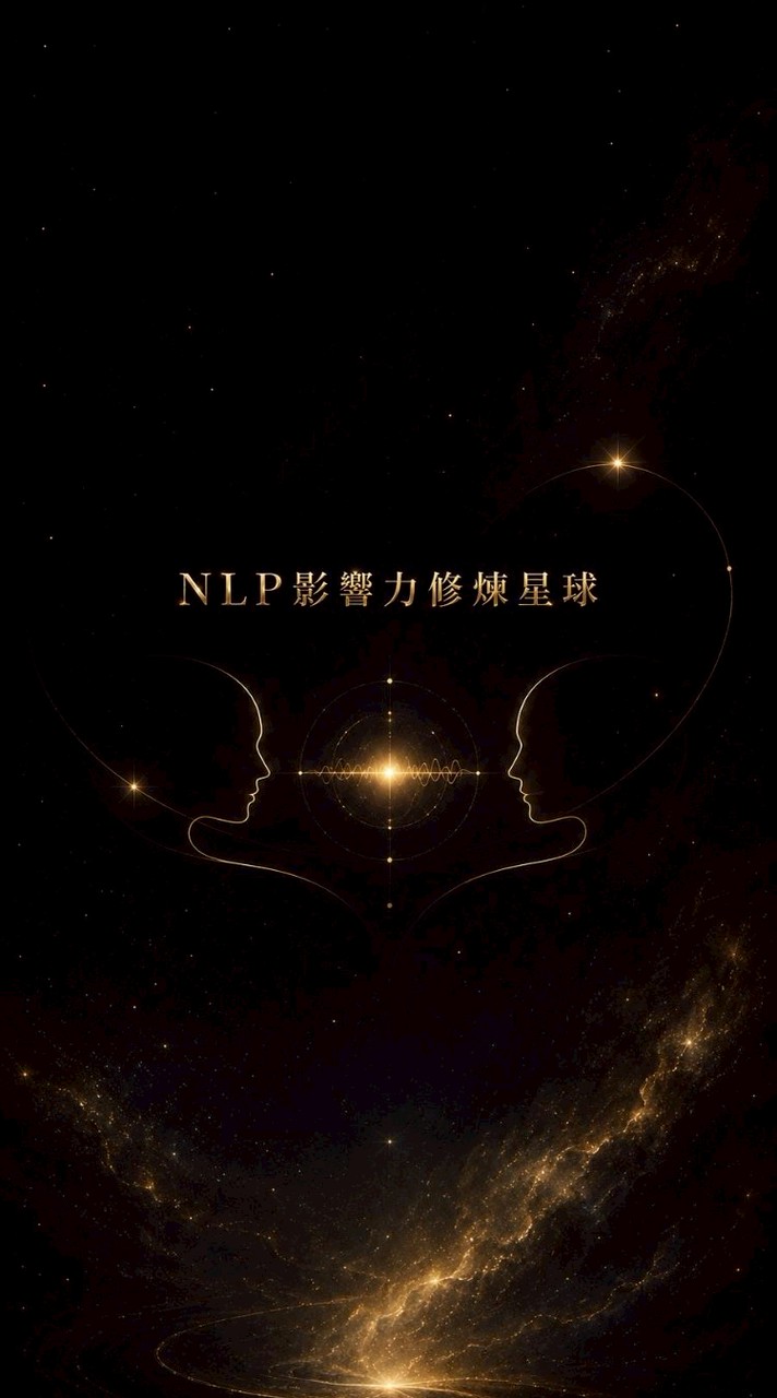 ​【NLP影響力星球】溝通聊天室