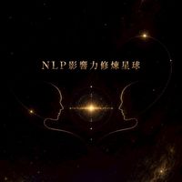 ​【NLP影響力星球】溝通聊天室