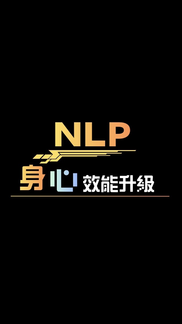 ​【NLP身心效能】高能量溝通修煉所