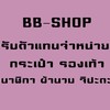 ขายทุกอย่าง กระเป๋า,รองเท้า,นาฬิกา,ผ้านวม
