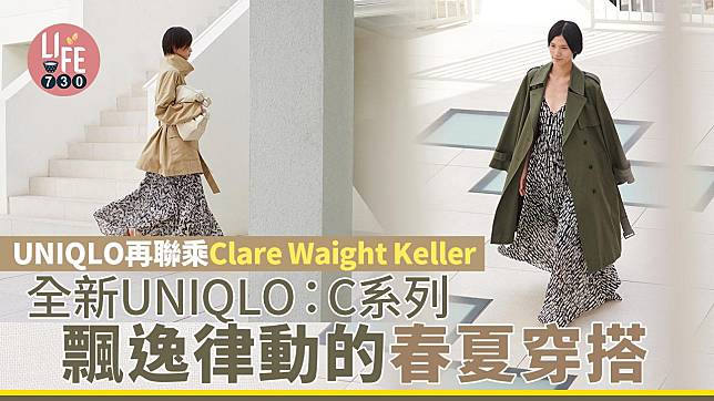 UNIQLO再聯乘Clare Waight Keller 全新UNIQLO：C聯名系列 飄逸律動的春夏穿搭