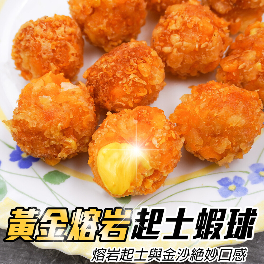 品 名：黃金起司熔岩蝦球 重 量：淨重250g/盒(10顆入) 產 地：越南 物流方式：黑貓冷凍宅配 保存期限：-18°C 以下二年/到期日標示於外包裝上 注意事項：a.油溫約180度，不須解凍直接下