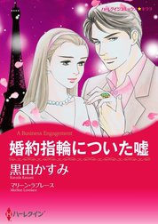 婚約指輪についた嘘 （分冊版）