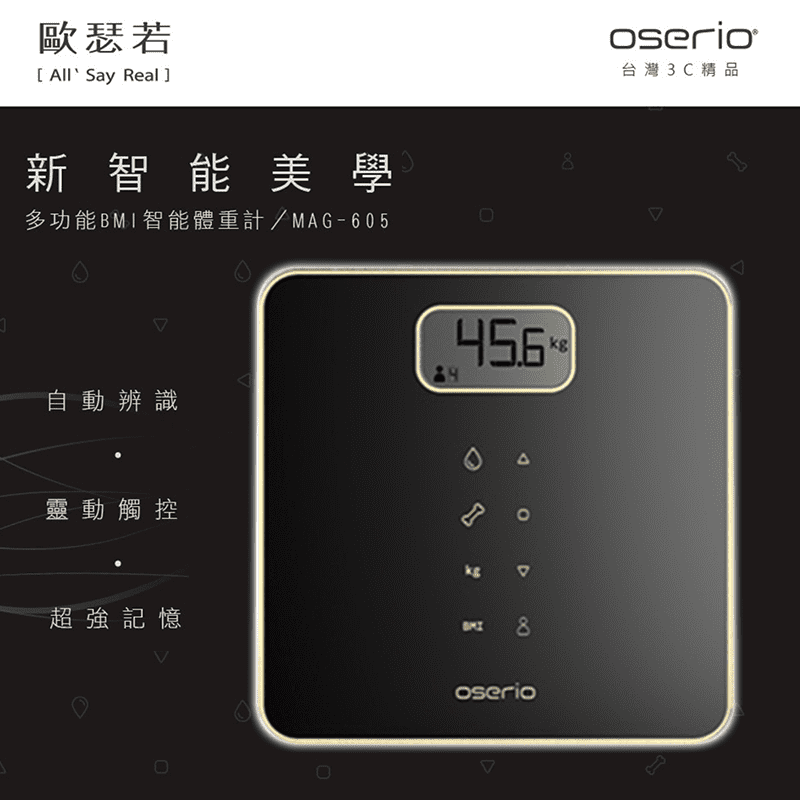 oserio 歐瑟若 多功能BMI智能體重計 MAG-605BK(曜石黑)，本檔全網購最低價！