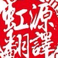 虹源社群