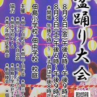 佃盆踊り大会