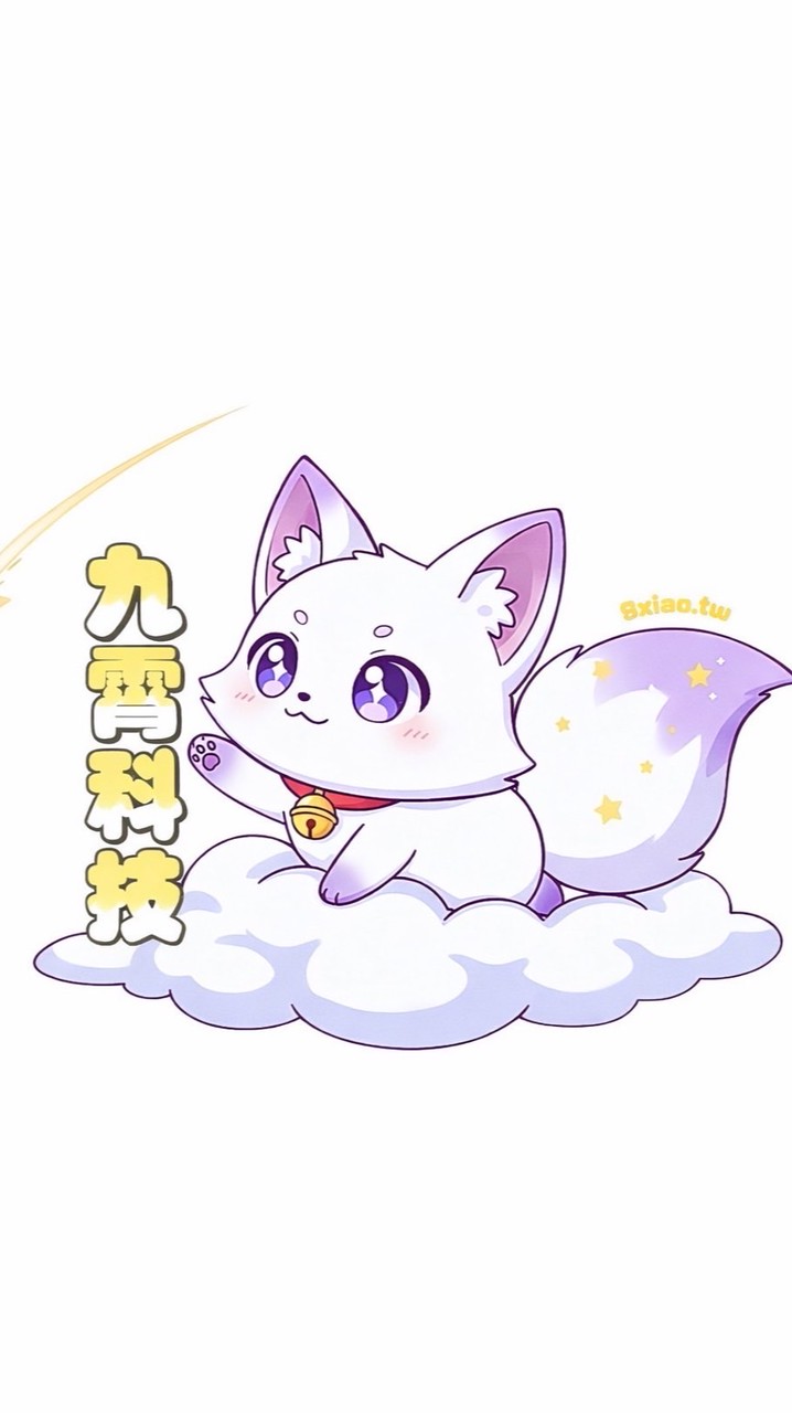 《九霄科技》優惠群✨