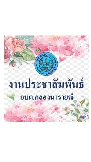 งานประชาสัมพันธ์
