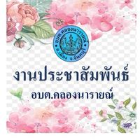 งานประชาสัมพันธ์