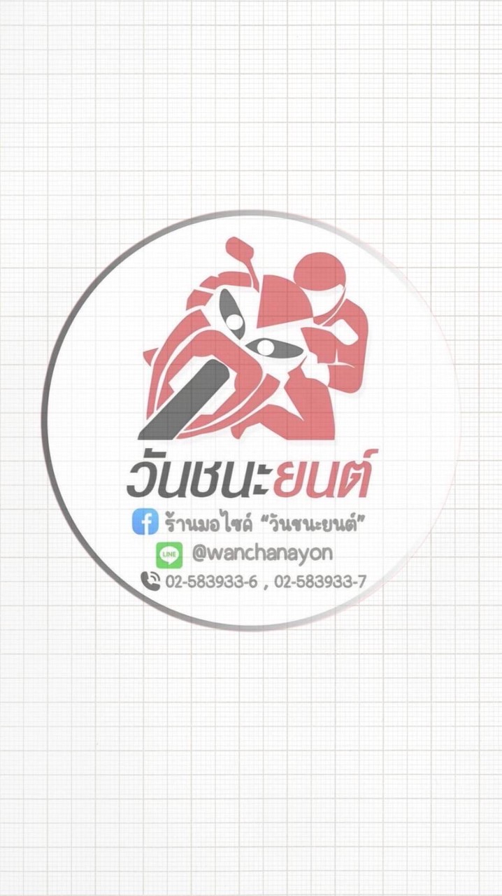 วันชนะยนต์ ปากเกร็ด