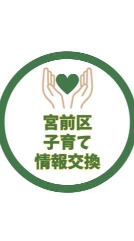 宮前区 子育て情報交換