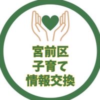宮前区 子育て情報交換