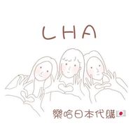 LHA 6/5-6/9日本連線代購
