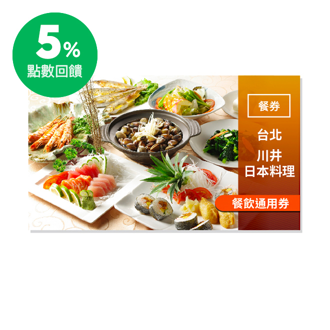 4.持兌換券的手機簡訊或email核對使用。不限本人使用，每人不限使用張數，可同時多人使用多張，不得與其他優惠合併使用，恕無法兌換現金及找零。 門市資訊 川井日本料理-和漢創作 電話：(02)2550