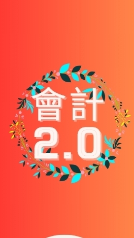 萬佛會計2.0