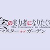 カゲマス攻略部屋