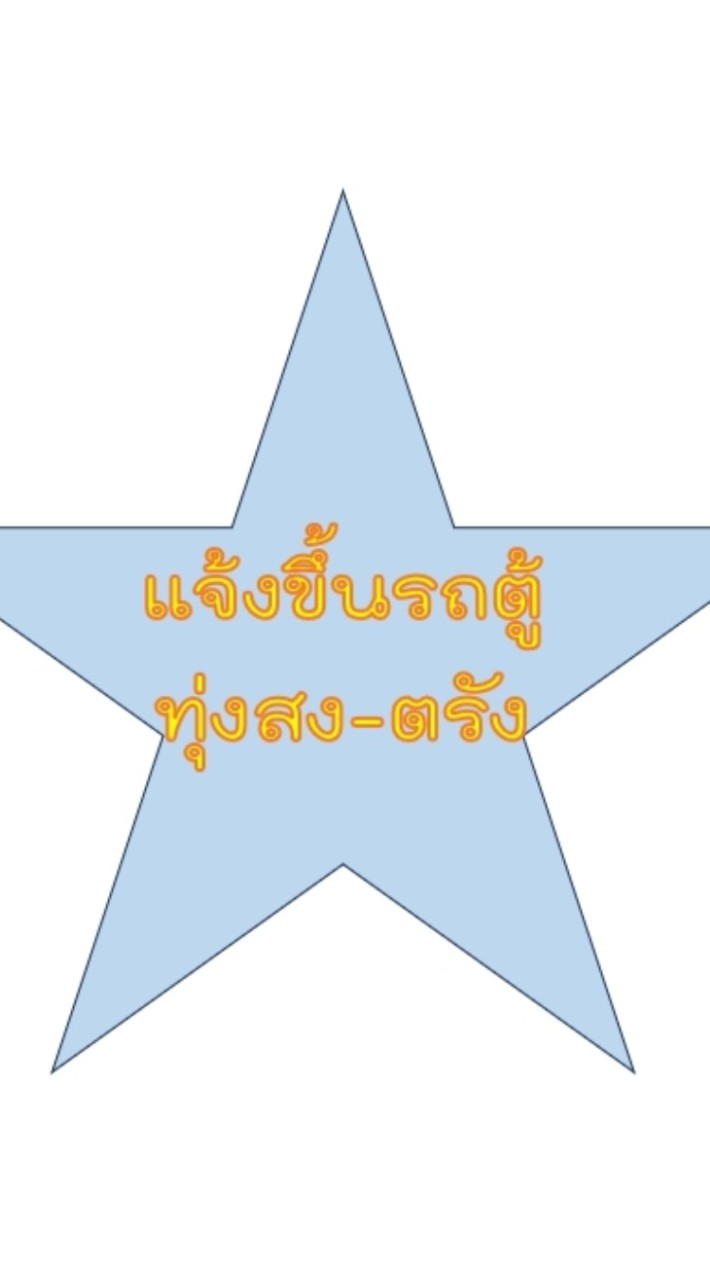 แจ้ารายชื่อขึ้นรถตู้ทุ่งสง-ตรัง