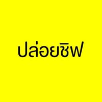 ปล่อยชิฟ รับชิฟ