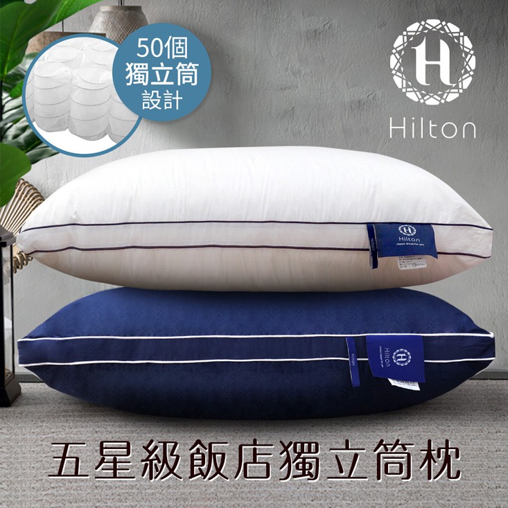 【Hilton 希爾頓】2入組 飯店專用 獨立筒枕 純棉立體枕 銀離子抑菌 枕頭/兩色任選