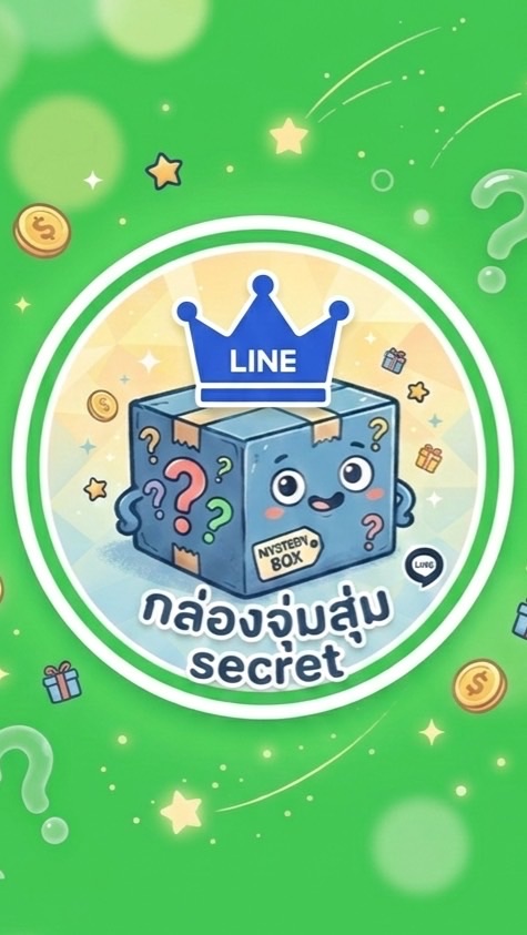 กล่องจุ่มสุ่ม secret