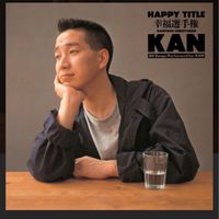 KANさん大好き♥️