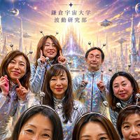 鎌倉宇宙大学🪐波動研究部