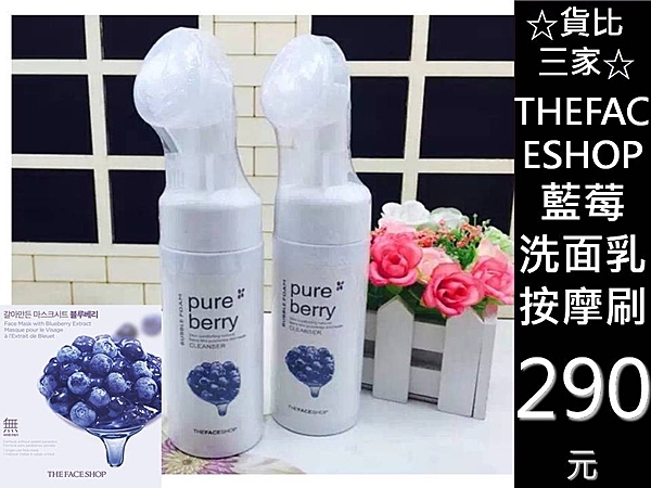 THEFACESHOP 藍莓 洗面乳 洗臉刷 潔顏 清潔 保濕n深層清潔 黑頭粉刺 清潔鼻頭 卸妝