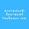 หางานจ๊อบ/ประจำ โซนปิ่นทอง (GR)