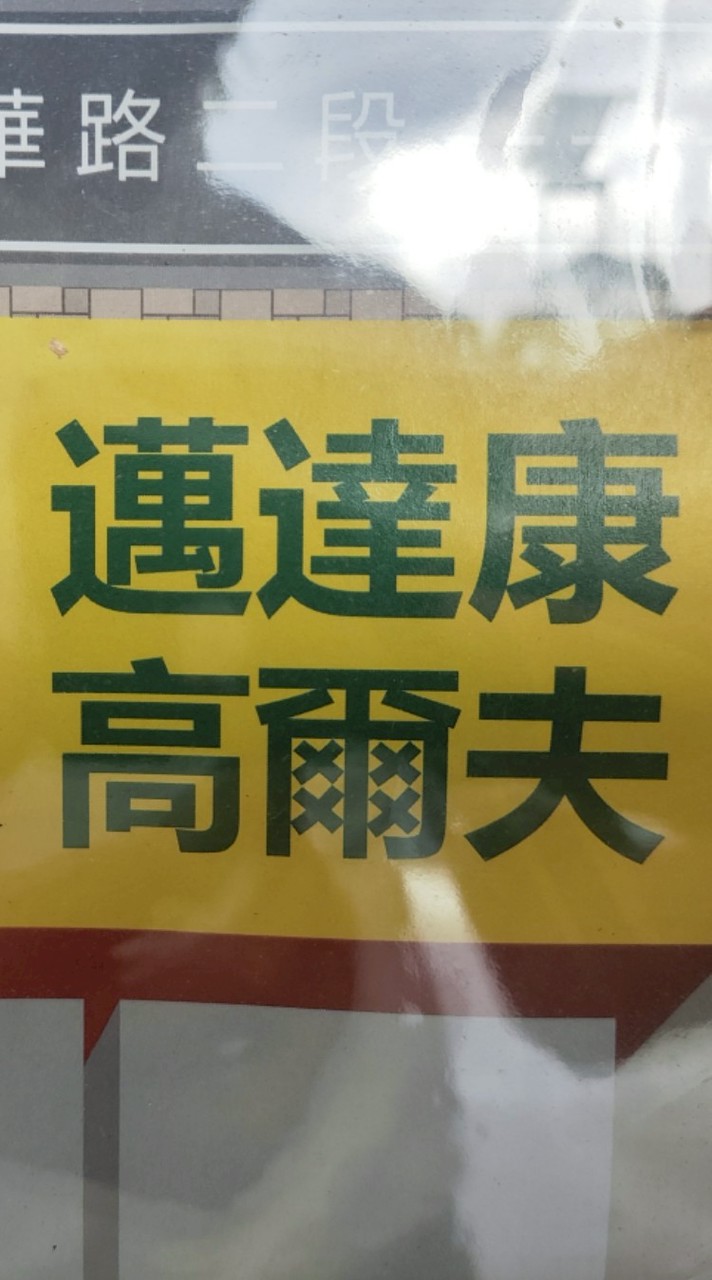 邁達康高爾夫 台南永華店-客戶群