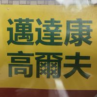 邁達康高爾夫 台南永華店-客戶群