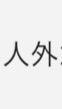 蔵馬真理教@人外とお草とおファナのオープンチャット