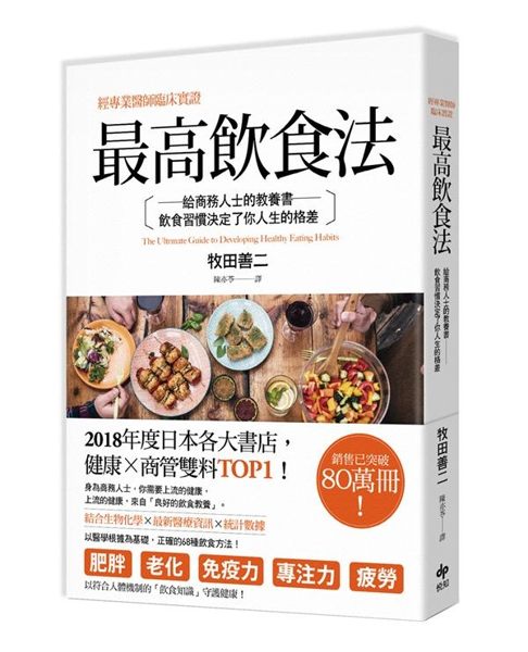 經專業醫師臨床實證──最高飲食法：給商務人士的教養書，飲食習慣決定了你人生的..