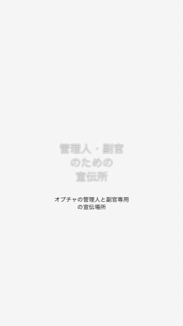 オプチャの管理人・副官用　宣伝部屋