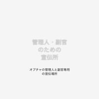 オプチャの管理人・副官用　宣伝部屋